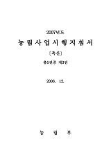 2007 농림사업시행지침서 / 농림부[편]. 제3권 : 축산