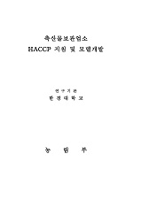축산물보관업소 HACCP 지침 및 모델개발 : 축산물 보관·운반·집유단계 HACCP지침 및 모델개발 연구