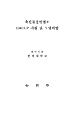 축산물운반업소 HACCP 지침 및 모델개발 : 축산물 보관·운반·집유단계 HACCP지침 및 모델개발 ...