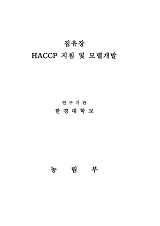 집유장 HACCP 지침 및 모델개발 : 축산물 보관·운반·집유단계 HACCP지침 및 모델개발 연구