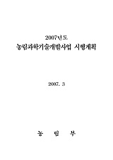 농림과학기술개발사업 시행계획 / 농림부 농생명산업정책과 [편]. 2007