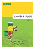 채소류 생산실적. 2006