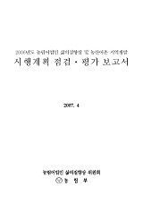 농림어업인 삶의 질 향상 및 농산어촌 지역개발 시행계획 점검·평가 보고서. 2006