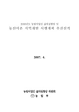 농림어업인 삶의 질 향상 및 농산어촌 지역개발 시행계획 추진실적. 2006