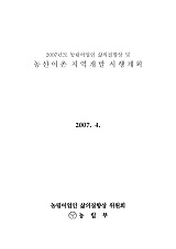 농림어업인 삶의 질 향상 및 농산어촌 지역개발 시행계획 / 농림어업인 삶의질향상 위원회 사무...