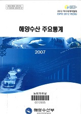 해양수산 주요통계. 2007