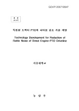 독립형 트랙터 PTO의 치타음 감소 기술 개발 / 농림부 ; 서울대학교 [공편]