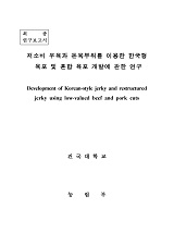 저소비 우육과 돈육부위를 이용한 한국형 육포 및 혼합 육포 개발에 관한 연구