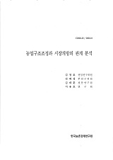 농업구조조정과 시장개방의 관계 분석 / 농림부 ; 한국농촌경제연구원 [공편]