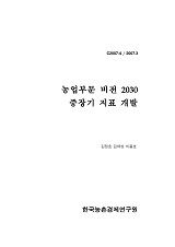 농업부문 비전 2030 중장기 지표 개발 / 농림부 지역개발과 ; 한국농촌경제연구원 [공편]