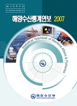 해양수산통계연보 / 해양수산부 [편]. 2007