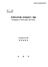 트랙터부착형 타워집재기 개발 / 농림부 ; 경북대학교 [공편]