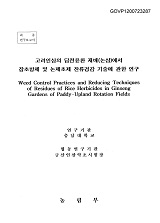 고려인삼의 답전윤환 재배(논삼)에서 잡초방제 및 논제초제 잔류경감 기술에 관한 연구