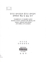 한국산 장뇌산삼과 중국산 장뇌삼의 분류체계 확립 및 효능 연구