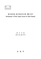 물수요중심 용수공급시스템 개발 연구 / 농림부 ; 한국농촌공사 [공편]