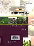 농식품 안전 백서 / 농림부 소비안전팀 [편]. 2006
