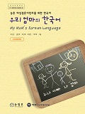 (농촌여성 결혼 이민자를 위한 한국어) 우리 엄마의 한국어 : 중국어 = my mom's korean language