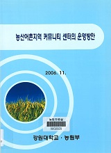 농산어촌지역 커뮤니티 센터의 운영방안 / 농림부 ; 강원대학교[공편]