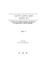 농촌지역 노인복지 실태와 개선방안 연구 / 농림부 ; 한국여성개발원 [공편]