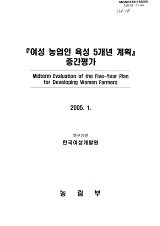 『여성 농업인 육성 5개년 계획』중간평가 / 농림부 ; 한국여성개발원 [공편]