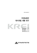 여성농업인 복지지표 개발 연구 / 농림부 ; 한국농촌경제연구원 [공편]