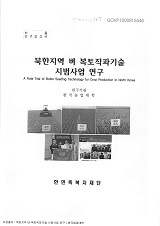 북한지역 벼 복토직파기술 시범사업 연구 / 농림부 ; 한국농업대학 [공편]
