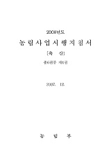 2008 농림사업시행지침서 / 농림부 재정평가팀 [편]. 제4권 : 축산