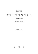 2008 농림사업시행지침서 / 농림부 재정평가팀 [편]. 제3권 : 원예작물