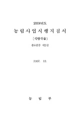 2008 농림사업시행지침서 / 농림부 재정평가팀 [편]. 제2권 : 식량작물