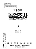 1980 농업조사 / 농수산부 [편]. 02 : 경기도