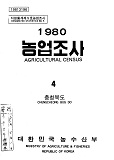 1980 농업조사 / 농수산부 [편]. 04 : 충청북도