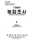 1980 농업조사 / 농수산부 [편]. 05 : 충청남도