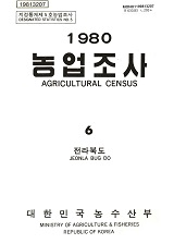 1980 농업조사. 06 : 전라북도