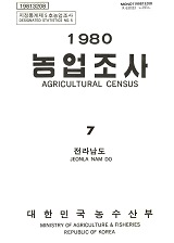 1980 농업조사. 07 : 전라남도