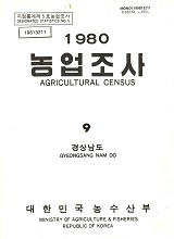 1980 농업조사 / 농수산부 [편]. 09 : 경상남도