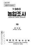 1980 농업조사 / 농수산부 [편]. 10 : 전국편