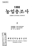 1990 농업총조사 / 농림수산부 [편]. 02 : 서울특별시·부산직할시·제주도