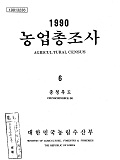 1990 농업총조사 / 농림수산부 [편]. 06 : 충청북도