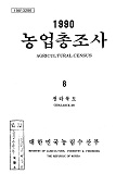 1990 농업총조사 / 농림수산부 [편]. 08 : 전라북도