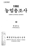 1990 농업총조사 / 농림수산부 [편]. 10 : 경상북도