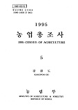 1995 농업총조사 / 농림부 [편]. 05 : 강원도