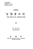 1995 농업총조사. 08 : 전라북도