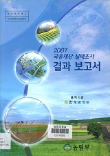 2007 국유재산 실태조사 결과 보고서 / 농림부 총무과 ; 한국감정원 [공편]