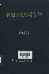 한국수산통계연감 / 상공부 수산국 [편]. 1944-51