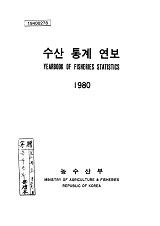 수산통계연보 / 농수산부 [편]. 1980