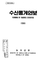수산통계연보 / 농수산부 [편]. 1981