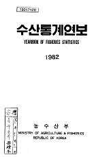 수산통계연보. 1982