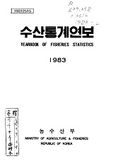 수산통계연보 / 농수산부 [편]. 1983