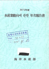수산업동향에 관한 연차보고서 / 해양수산부 [편]. 1973