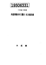 수산업동향에 관한 연차보고서 / 해양수산부 [편]. 1981